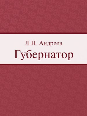 cover image of Губернатор